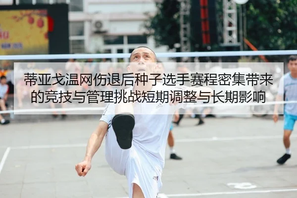 di-ya-ge-wen-wang-shang-tui-hou-zhong-zi-xuan-shou-sai-cheng-mi-ji-dai-lai-de-jing-ji-yu-guan-li-tiao-zhan-duan-qi-tiao-2-184.jpg