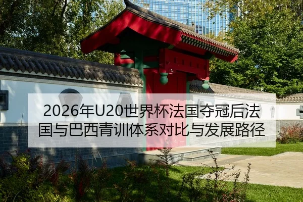 nian-shi-jie-bei-fa-guo-duo-guan-hou-fa-guo-yu-ba-xi-qing-xun-ti-xi-dui-bi-yu-fa-zhan-lu-jing-2-848.jpg