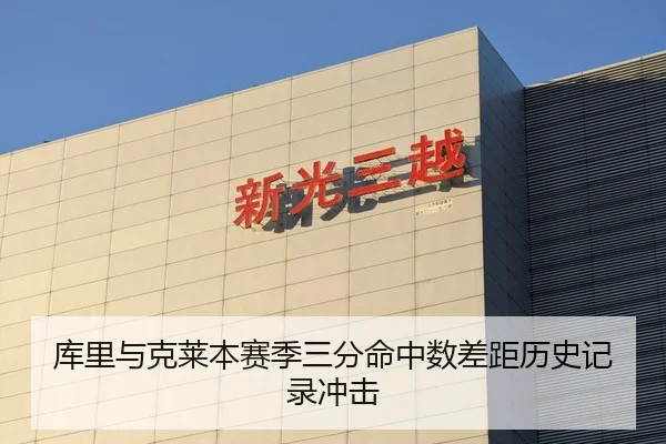 库里与克莱本赛季三分命中数差距历史记录冲击