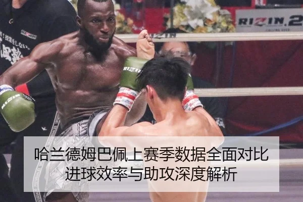 哈兰德姆巴佩上赛季数据全面对比 进球效率与助攻深度解析