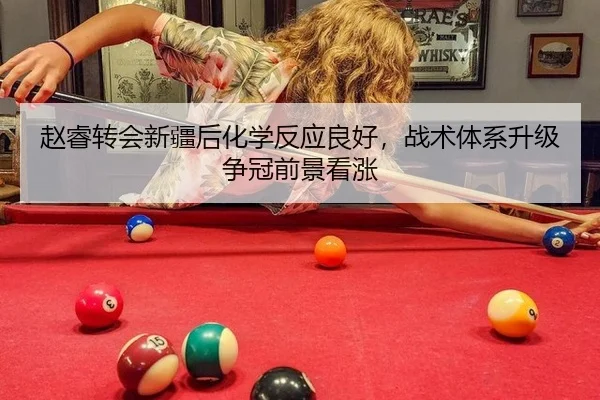 赵睿转会新疆后化学反应良好，战术体系升级争冠前景看涨