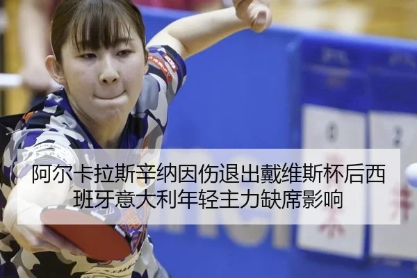 阿尔卡拉斯辛纳因伤退出戴维斯杯后西班牙意大利年轻主力缺席影响