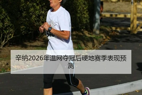 xin-na-nian-wen-wang-duo-guan-hou-ying-di-sai-ji-biao-xian-yu-ce-3-597.jpg
