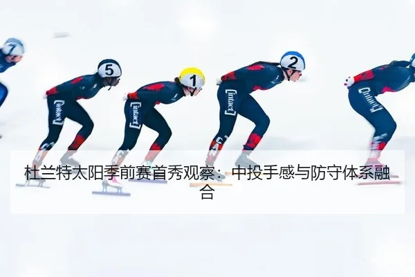 杜兰特太阳季前赛首秀观察：中投手感与防守体系融合
