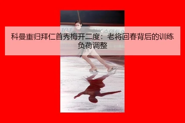 ke-man-zhong-gui-bai-ren-shou-xiu-mei-kai-er-du-lao-jiang-hui-chun-bei-hou-de-xun-lian-fu-he-tiao-zheng-3-824.jpg