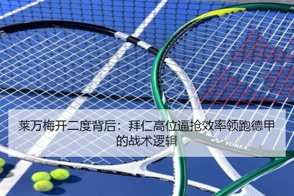 莱万梅开二度背后：拜仁高位逼抢效率领跑德甲的战术逻辑