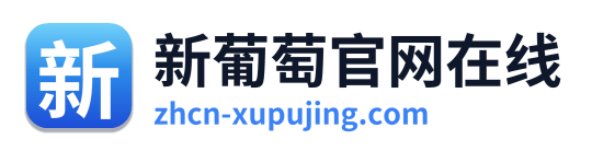 新葡萄官网在线 Logo